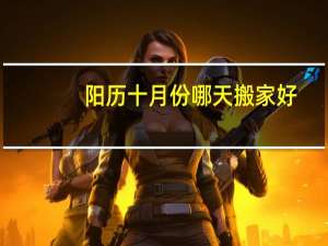 阳历十月份哪天搬家好
