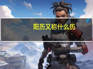 阳历又称什么历