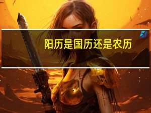 阳历是国历还是农历