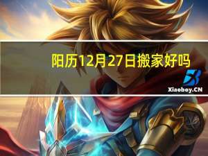 阳历12月27日搬家好吗