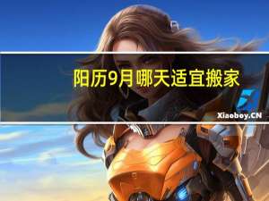 阳历9月哪天适宜搬家