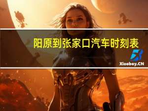 阳原到张家口汽车时刻表