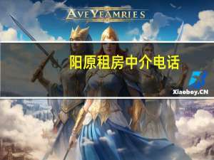 阳原租房中介电话（阳原租房）