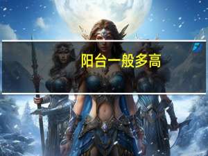 阳台一般多高