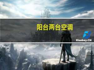 阳台两台空调