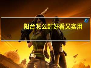 阳台怎么封好看又实用