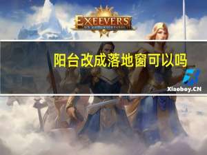 阳台改成落地窗可以吗