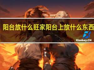 阳台放什么旺家 阳台上放什么东西旺家