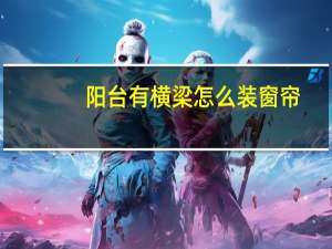 阳台有横梁怎么装窗帘