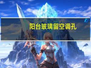 阳台玻璃留空调孔