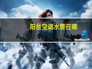 阳台空调水管在哪