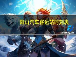 阳山汽车客运站时刻表