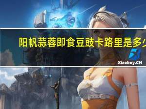 阳帆 蒜蓉即食豆豉卡路里是多少