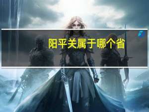 阳平关属于哪个省