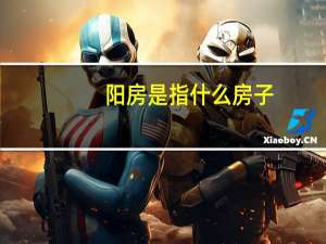阳房是指什么房子