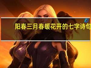 阳春三月春暖花开的七字诗句