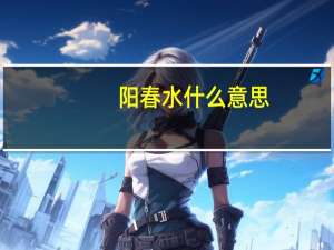 阳春水什么意思