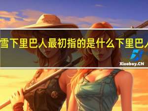 阳春白雪下里巴人最初指的是什么 下里巴人最初指什么