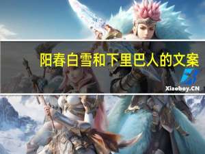 阳春白雪和下里巴人的文案（阳春白雪和下里巴人）