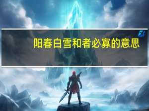 阳春白雪和者必寡的意思