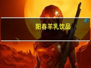 阳春羊乳饮品(原味)卡路里是多少