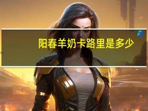 阳春 羊奶卡路里是多少