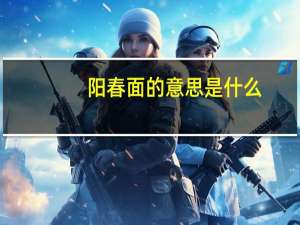 阳春面的意思是什么
