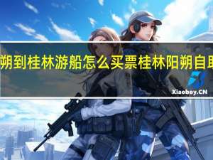 阳朔到桂林游船怎么买票 桂林阳朔自助游攻略