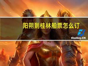 阳朔到桂林船票怎么订
