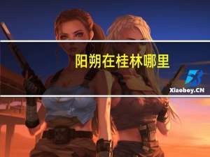 阳朔在桂林哪里