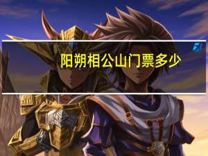 阳朔相公山门票多少
