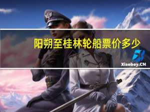 阳朔至桂林轮船票价多少