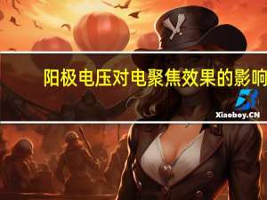 阳极电压对电聚焦效果的影响