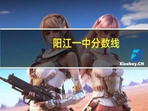 阳江一中分数线