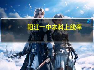 阳江一中本科上线率