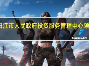 阳江市人民政府投资服务管理中心领导信息