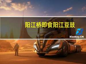 阳江桥 即食阳江豆豉(葱香风味)卡路里是多少