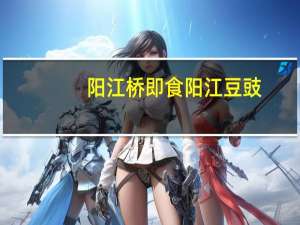 阳江桥 即食阳江豆豉(葱香风味)的热量是多少