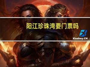 阳江珍珠湾要门票吗