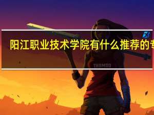 阳江职业技术学院有什么推荐的专业