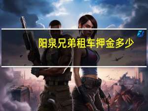 阳泉兄弟租车押金多少