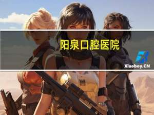 阳泉口腔医院(阳泉市口腔医院是公立还是私立)