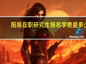 阳泉在职研究生报名学费是多少
