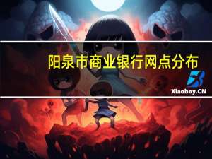 阳泉市商业银行网点分布（阳泉市商业银行股份有限公司简介）