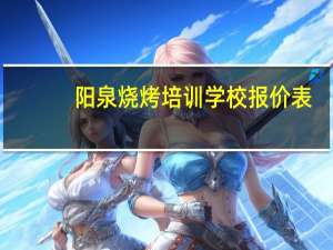 阳泉烧烤培训学校报价表