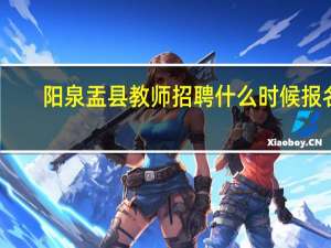 阳泉盂县教师招聘什么时候报名，在哪里报