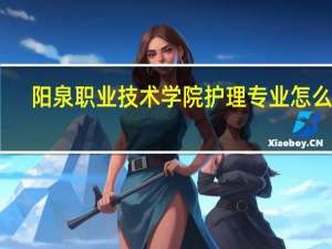 阳泉职业技术学院护理专业怎么样