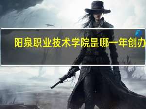 阳泉职业技术学院是哪一年创办的