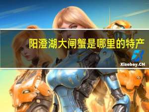 阳澄湖大闸蟹是哪里的特产