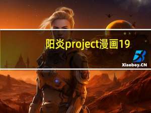 阳炎project漫画19（阳炎project小说）